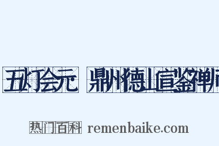 五灯会元·鼎州德山宣鉴禅师是什么意思的图片
